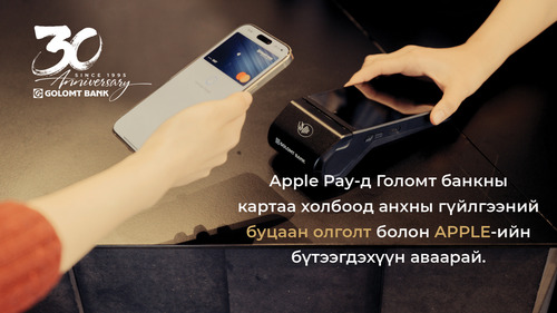 Голомт банкны Mastercard брэндийн картаа Apple Pay-д холбон гүйлгээ хийгээд урамшуулалд хамрагдаарай